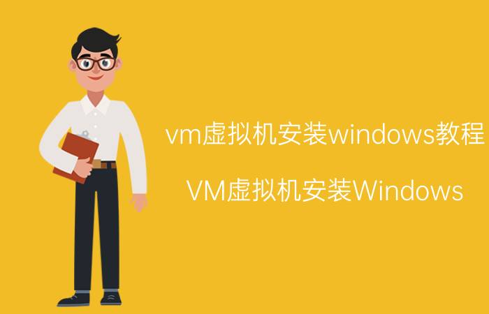 vm虚拟机安装windows教程 VM虚拟机安装Windows